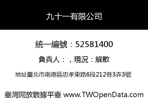 九十一有限公司