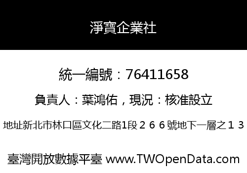 淨寶企業社