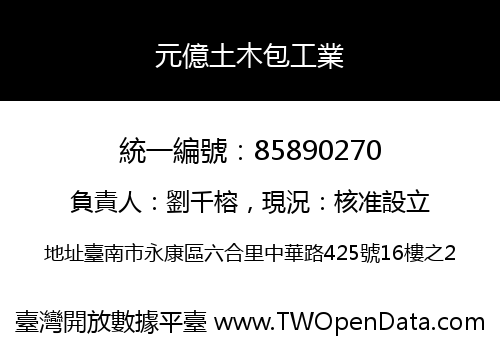 元億土木包工業