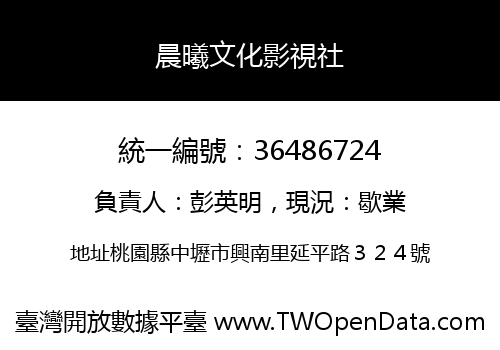 晨曦文化影視社