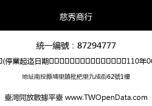 慈秀商行