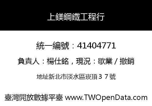 上鎂鋼鐵工程行