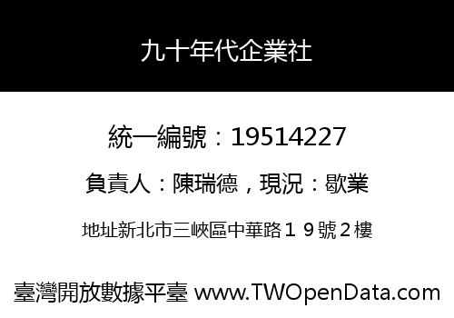 九十年代企業社