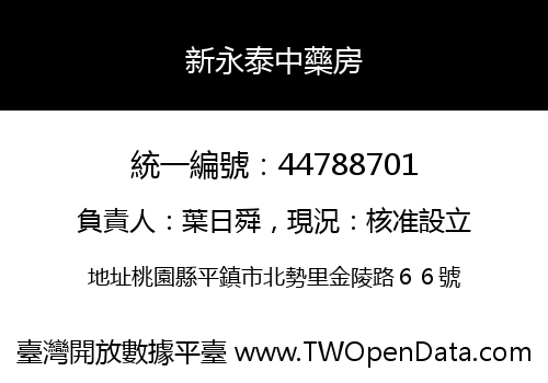新永泰中藥房