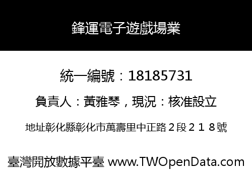 鋒運電子遊戲場業