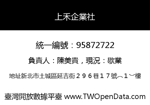 上禾企業社