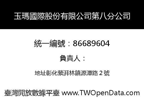 玉瑪國際股份有限公司第八分公司