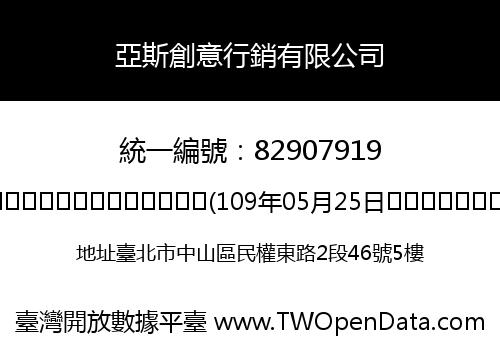 亞斯創意行銷有限公司