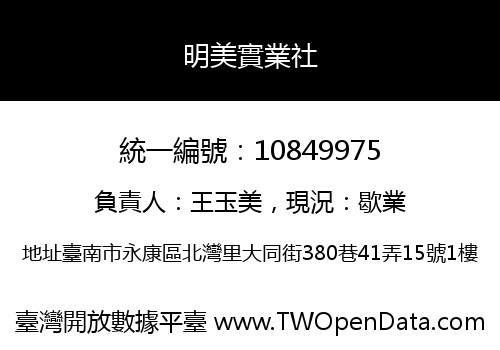 明美實業社
