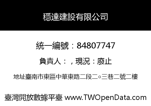 穩達建設有限公司