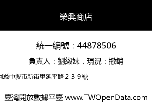 榮興商店