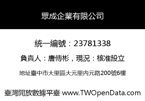 眾成企業有限公司