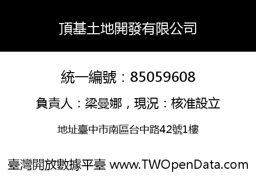 頂基土地開發有限公司