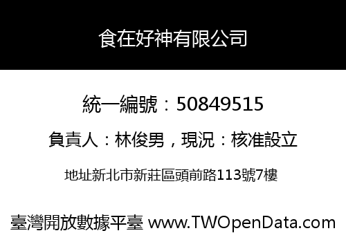 食在好神有限公司