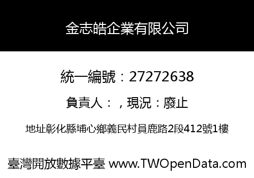 金志皓企業有限公司