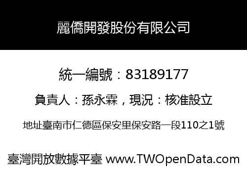 麗僑開發股份有限公司