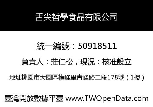 舌尖哲學食品有限公司
