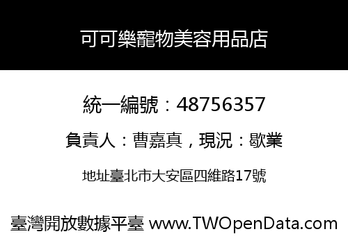 可可樂寵物美容用品店