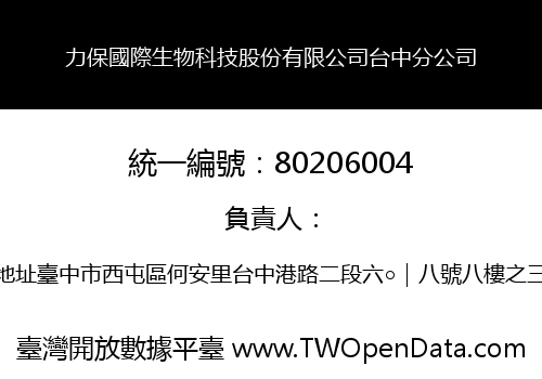 力保國際生物科技股份有限公司台中分公司