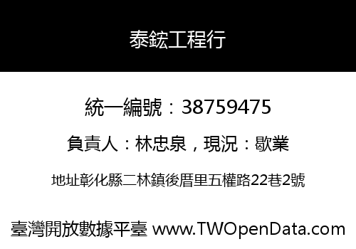 泰鋐工程行
