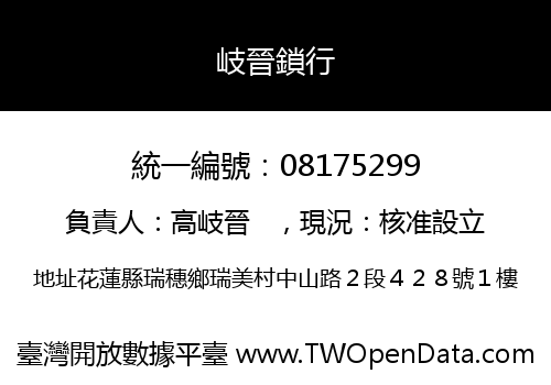 岐晉鎖行