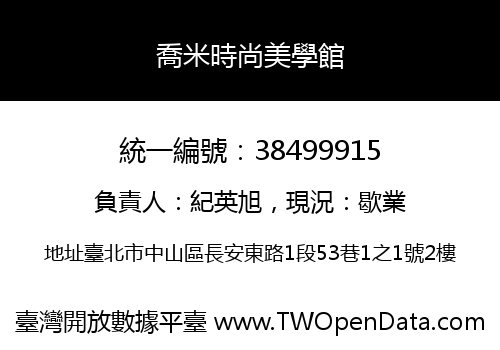 喬米時尚美學館