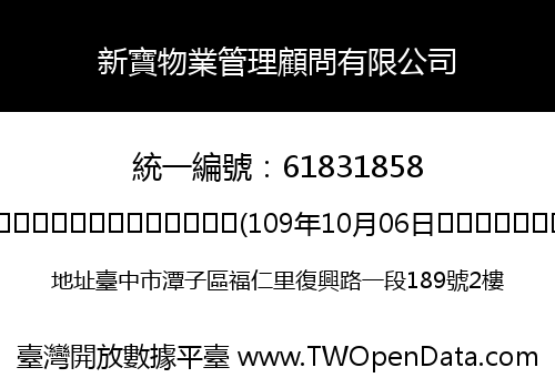 新寶物業管理顧問有限公司