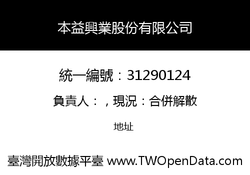 本益興業股份有限公司