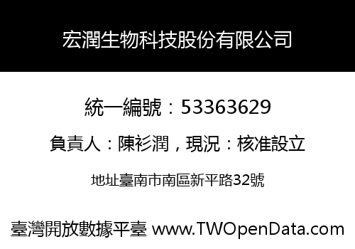宏潤生物科技股份有限公司