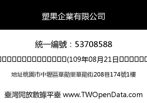 塑果企業有限公司