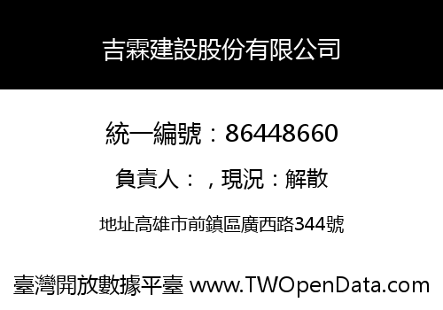 吉霖建設股份有限公司