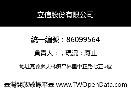 立信股份有限公司
