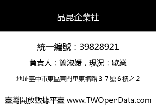 品昆企業社