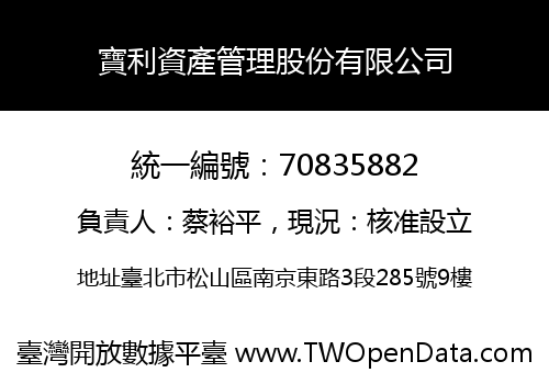 寶利資產管理股份有限公司