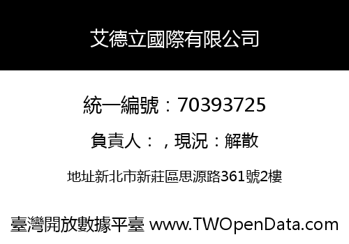 艾德立國際有限公司