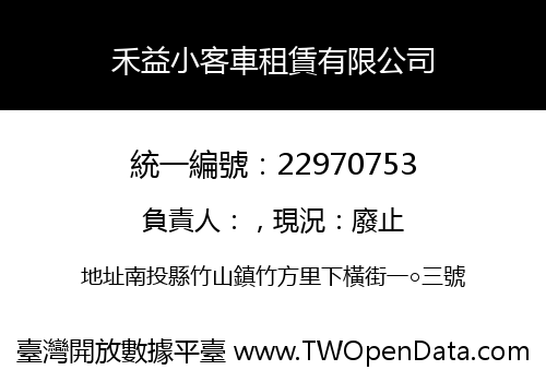 禾益小客車租賃有限公司