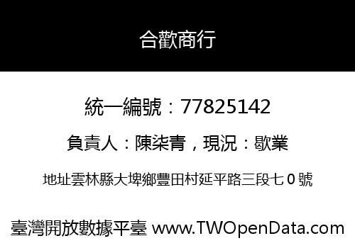 合歡商行