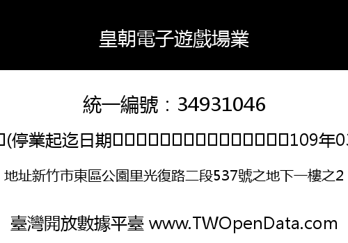 皇朝電子遊戲場業
