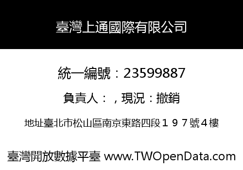 臺灣上通國際有限公司