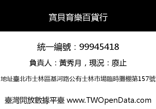 寶貝育樂百貨行