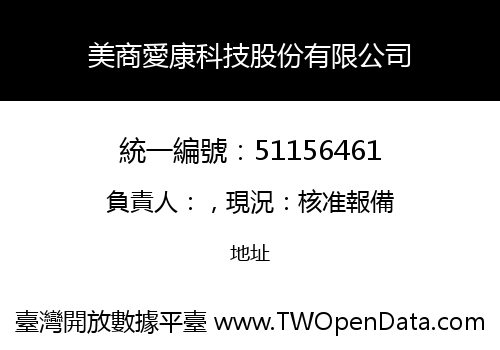 美商愛康科技股份有限公司