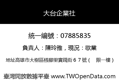 大台企業社