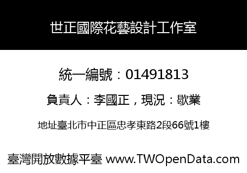 世正國際花藝設計工作室