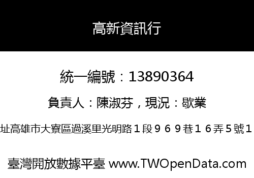 高新資訊行
