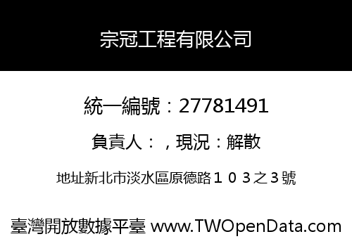宗冠工程有限公司
