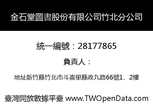 金石堂圖書股份有限公司竹北分公司