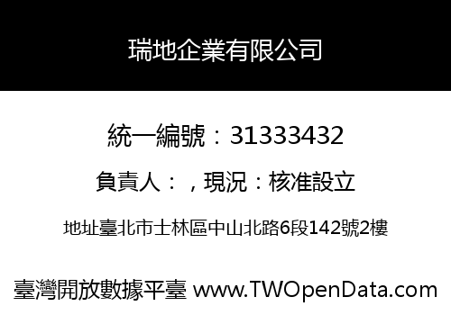 瑞地企業有限公司