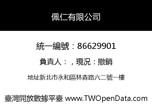 佩仁有限公司