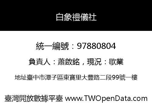 白象禮儀社