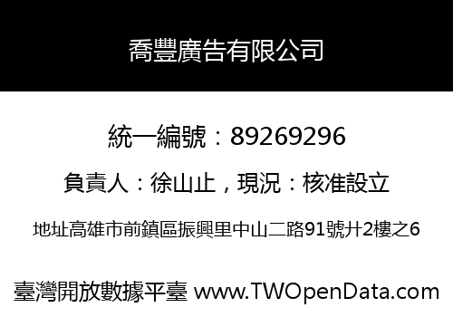 喬豐廣告有限公司
